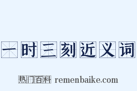 一时三刻近义词是什么意思的图片